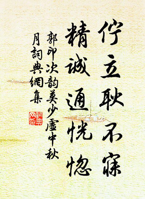郭印伫立耿不寐，精诚通恍惚书法作品欣赏