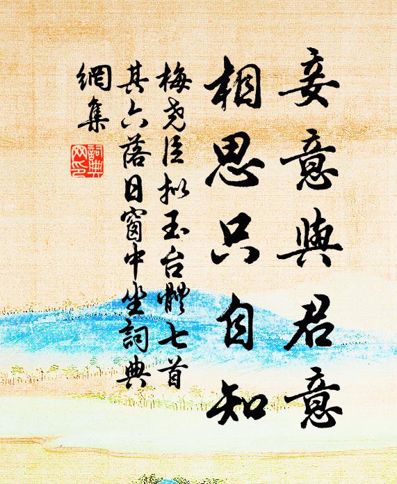 梅尧臣妾意与君意，相思只自知书法作品欣赏