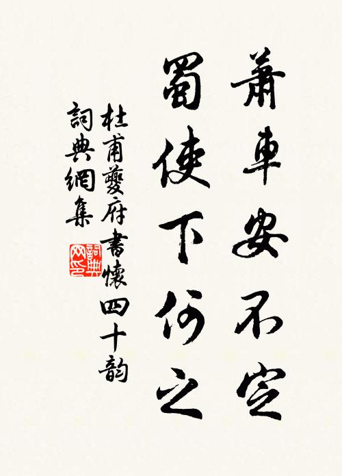 杜甫萧车安不定,蜀使下何之书法作品欣赏