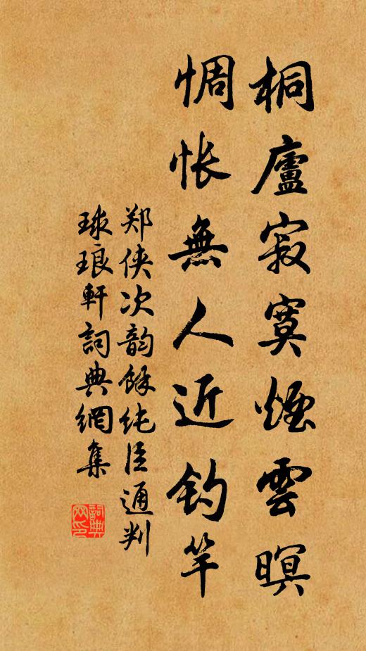 郑侠桐庐寂寞烟云暝，惆怅无人近钓竿书法作品欣赏