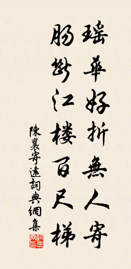 陈襄瑶华好折无人寄，肠断江楼百尺梯书法作品欣赏