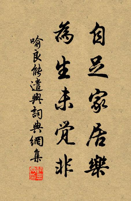 喻良能自足家居乐，为生未觉非书法作品欣赏
