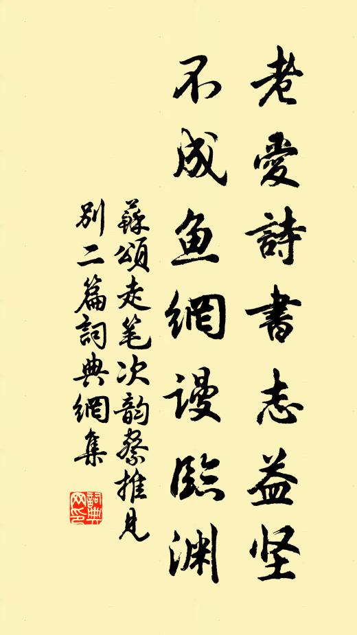 苏颂老爱诗书志益坚，不成鱼网谩临渊书法作品欣赏