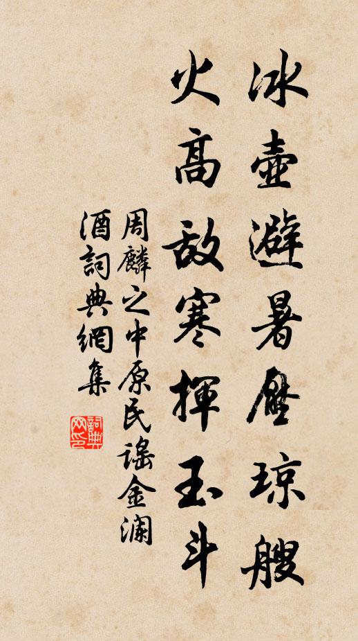周麟之冰壶避暑压琼艘，火高敌寒挥玉斗书法作品欣赏