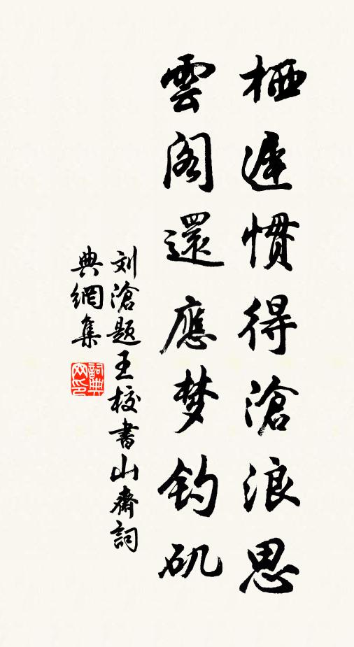 刘沧栖迟惯得沧浪思，云阁还应梦钓矶书法作品欣赏