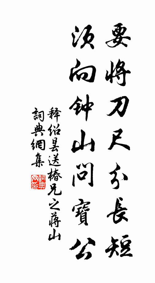 释绍昙要将刀尺分长短，须向钟山问宝公书法作品欣赏