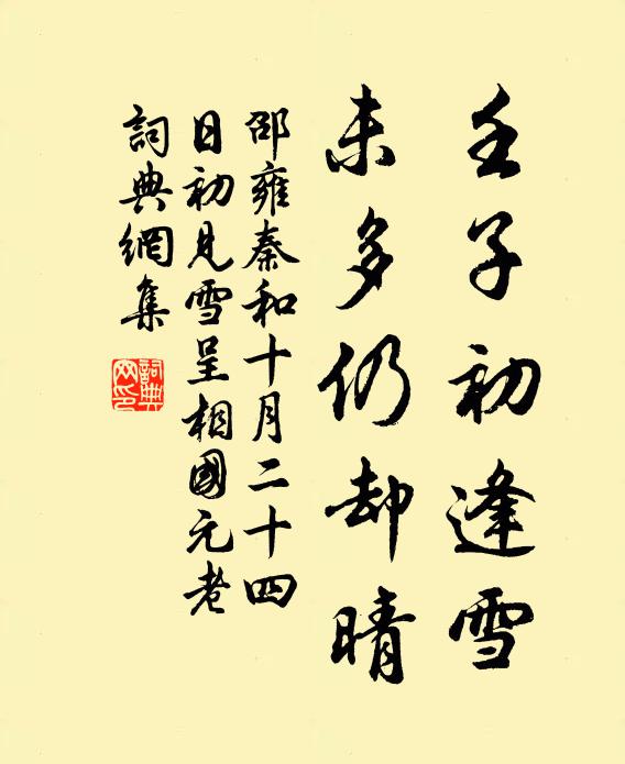 邵雍壬子初逢雪，未多仍却晴书法作品欣赏