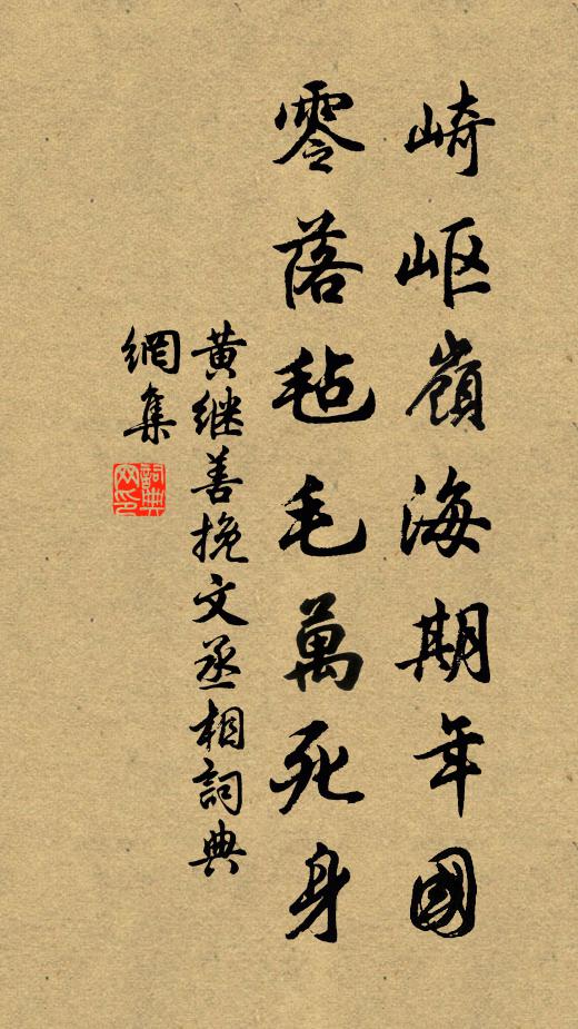 黄继善崎岖岭海期年国，零落毡毛万死身书法作品欣赏
