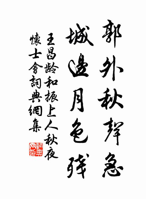 王昌龄郭外秋声急，城边月色残书法作品欣赏