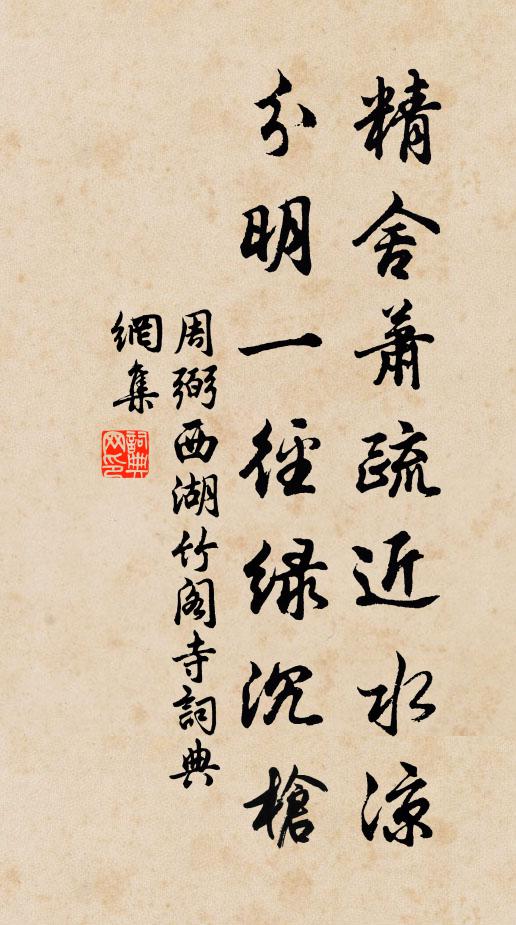 周弼精舍萧疏近水凉，分明一径绿沉枪书法作品欣赏