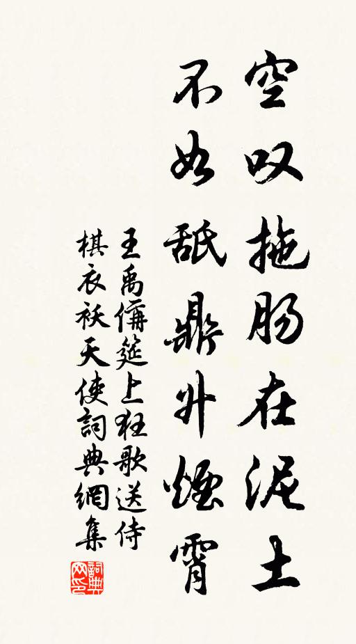 王禹偁空叹拖肠在泥土，不如舐鼎升烟霄书法作品欣赏