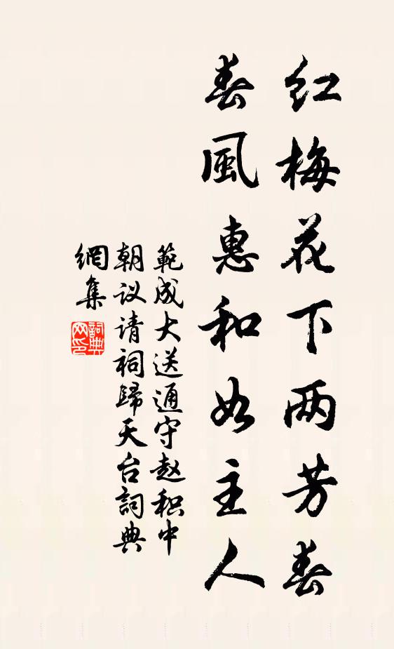 范成大红梅花下两芳春，春风惠和如主人书法作品欣赏