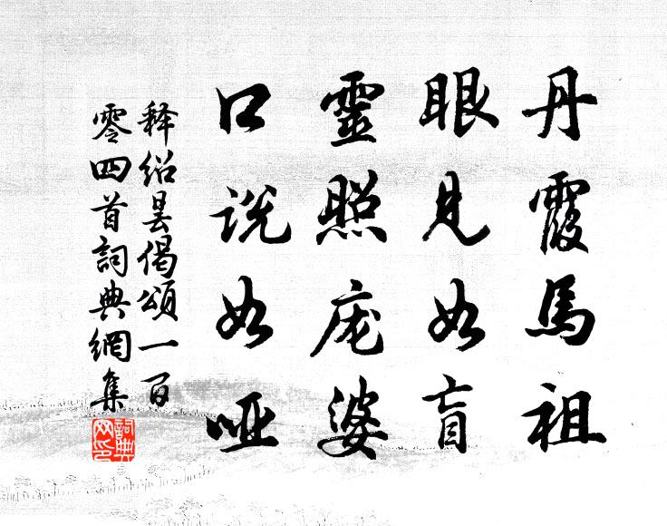 释绍昙丹霞马祖，眼见如盲，灵照庞婆，口说如哑书法作品欣赏