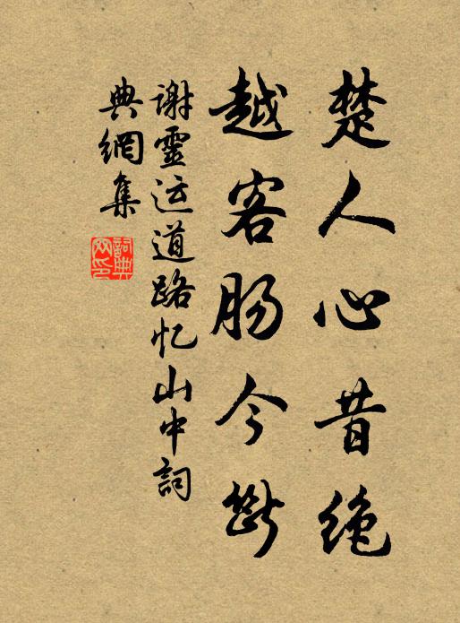 谢灵运楚人心昔绝，越客肠今断书法作品欣赏