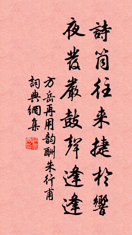 方岳诗筒往来捷於响，夜发严鼓声逢逢书法作品欣赏
