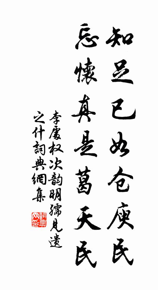李处权知足已如仓庾民，忘怀真是葛天民书法作品欣赏