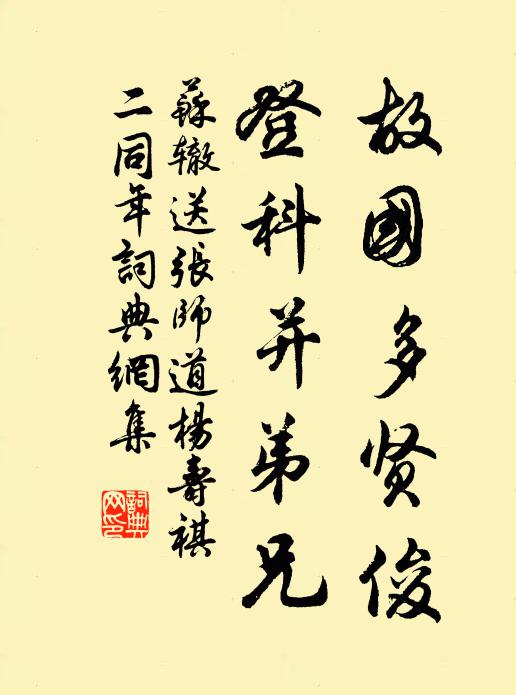苏辙故国多贤俊，登科并弟兄书法作品欣赏