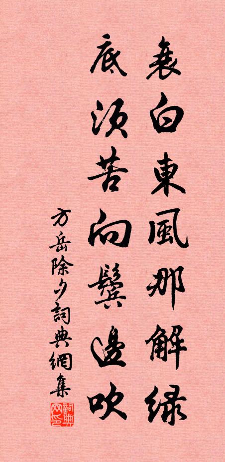 方岳衰白东风那解绿，底须苦向鬓边吹书法作品欣赏