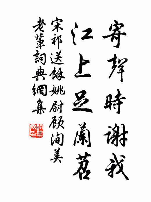 宋祁寄声时谢我，江上足兰苕书法作品欣赏