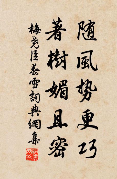 梅尧臣随风势更巧，著树媚且密书法作品欣赏