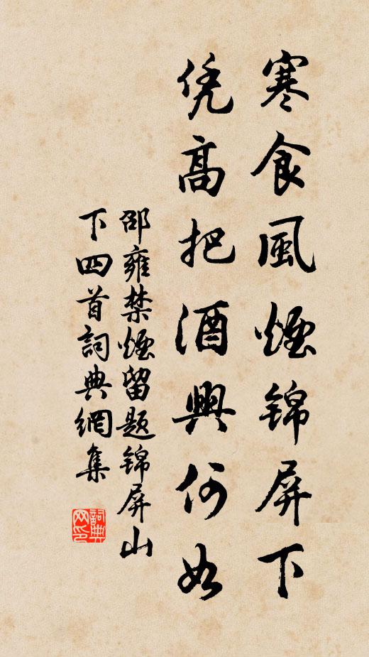 邵雍寒食风烟锦屏下，凭高把酒兴何如书法作品欣赏