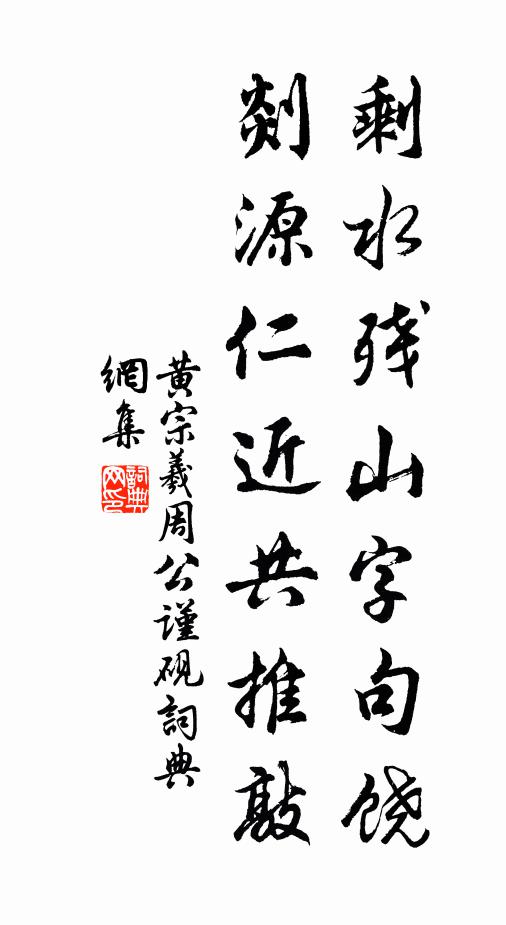 黄宗羲剩水残山字句饶，剡源仁近共推敲书法作品欣赏
