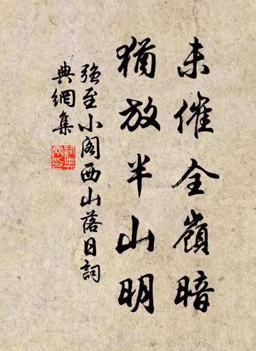 强至未催全岭暗，犹放半山明书法作品欣赏