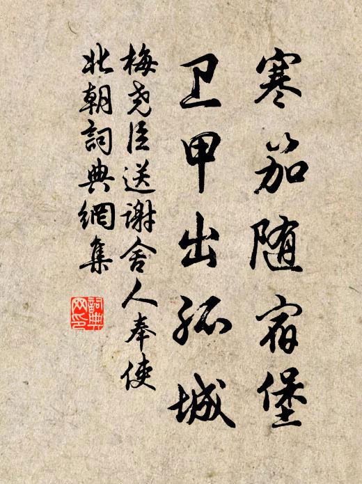 梅尧臣寒笳随宿堡，卫甲出孤城书法作品欣赏