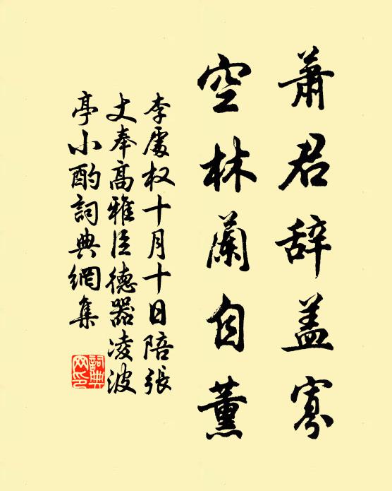 李处权萧君辞盖寡,空林兰自薰书法作品欣赏