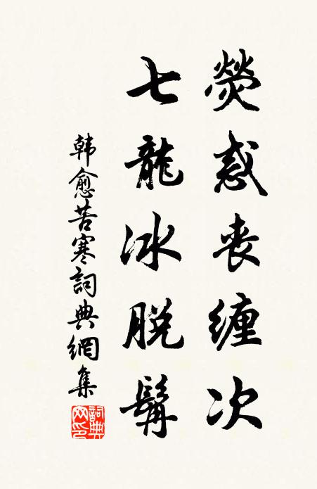 韩愈荧惑丧缠次,七龙冰脱髯书法作品欣赏