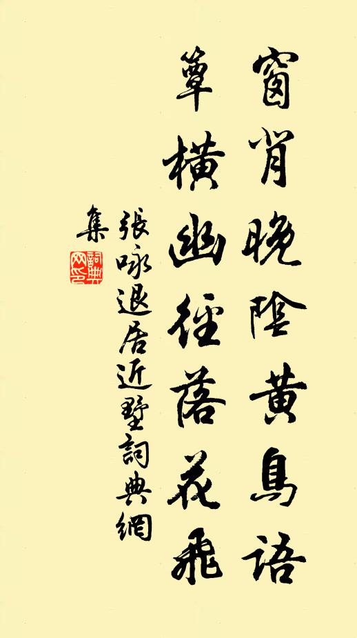 张咏窗背晚阴黄鸟语，簟横幽径落花飞书法作品欣赏