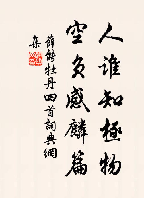 薛能人谁知极物，空负感麟篇书法作品欣赏
