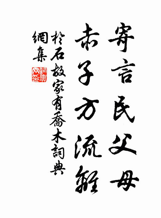 于石寄言民父母，赤子方流离书法作品欣赏