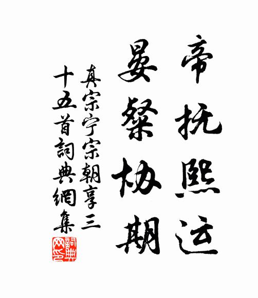 真宗帝抚熙运，晏粲协期书法作品欣赏