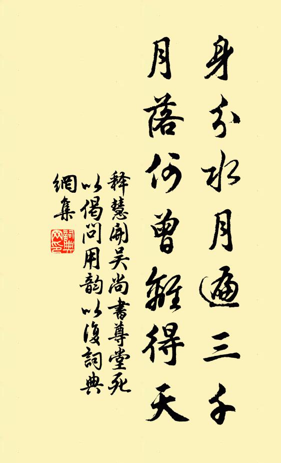 释慧开身分水月遍三千，月落何曾离得天书法作品欣赏