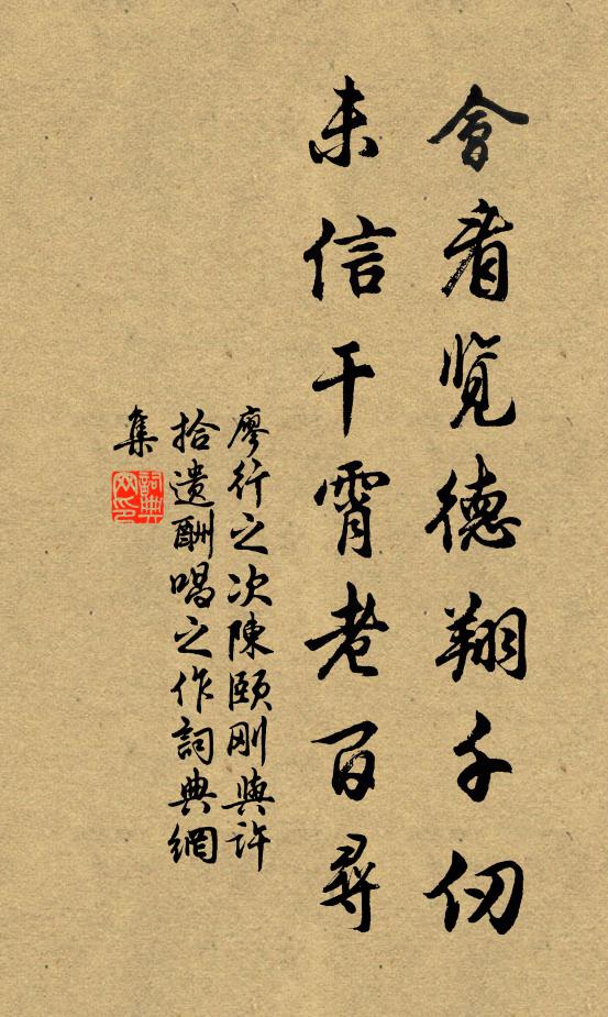 廖行之会看览德翔千仞，未信干霄老百寻书法作品欣赏