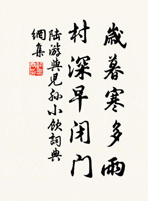 陆游岁暮寒多雨，村深早闭门书法作品欣赏