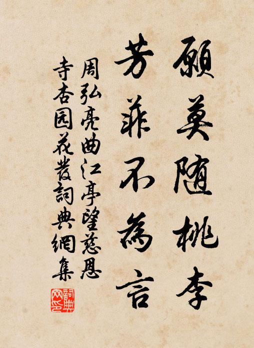 周弘亮愿莫随桃李，芳菲不为言书法作品欣赏