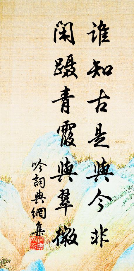 佚名谁知古是与今非，闲蹑青霞与翠微书法作品欣赏