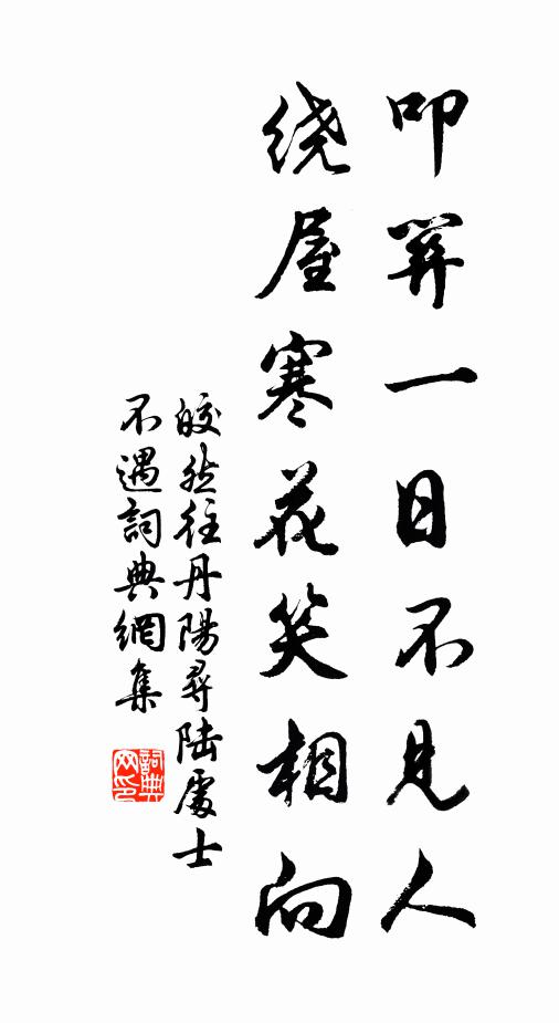 皎然叩关一日不见人，绕屋寒花笑相向书法作品欣赏
