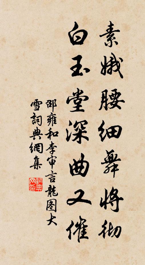 邵雍素娥腰细舞将彻，白玉堂深曲又催书法作品欣赏