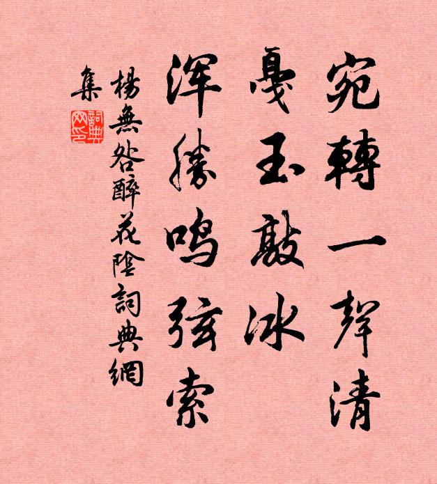 杨无咎宛转一声清，戛玉敲冰，浑胜鸣弦索书法作品欣赏