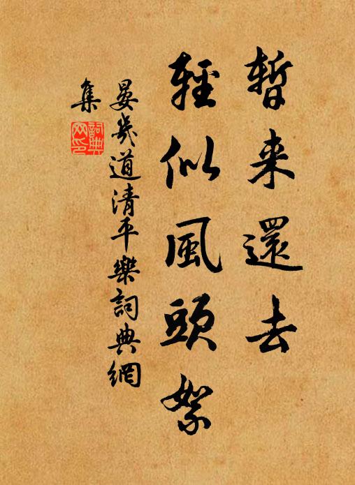 晏几道暂来还去，轻似风头絮书法作品欣赏