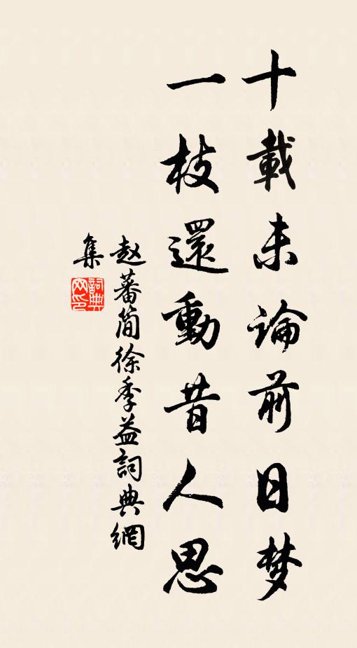 赵蕃十载未论前日梦，一枝还动昔人思书法作品欣赏