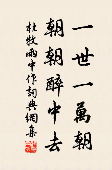 杜牧一世一万朝，朝朝醉中去书法作品欣赏