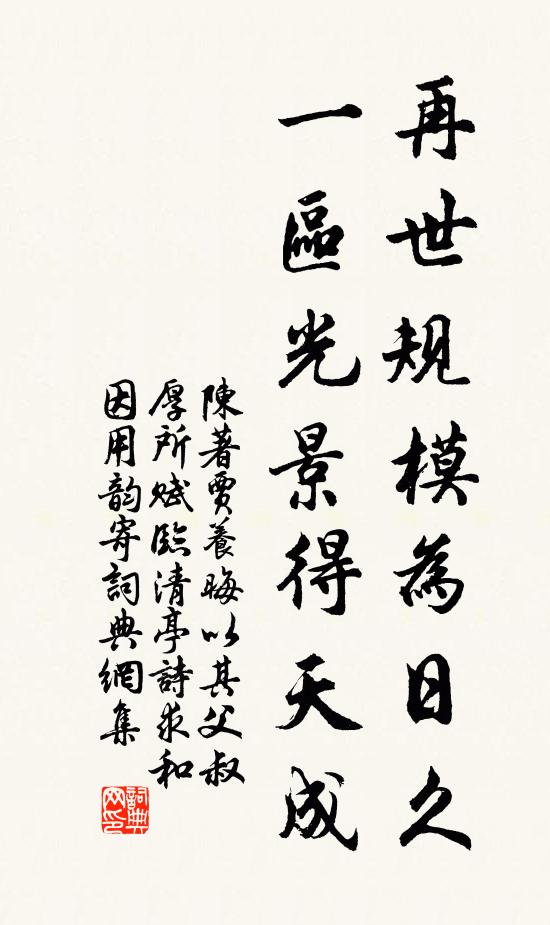陈著再世规模为日久，一区光景得天成书法作品欣赏