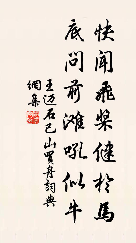 王迈快闻飞桨健於马，底问前滩吼似牛书法作品欣赏