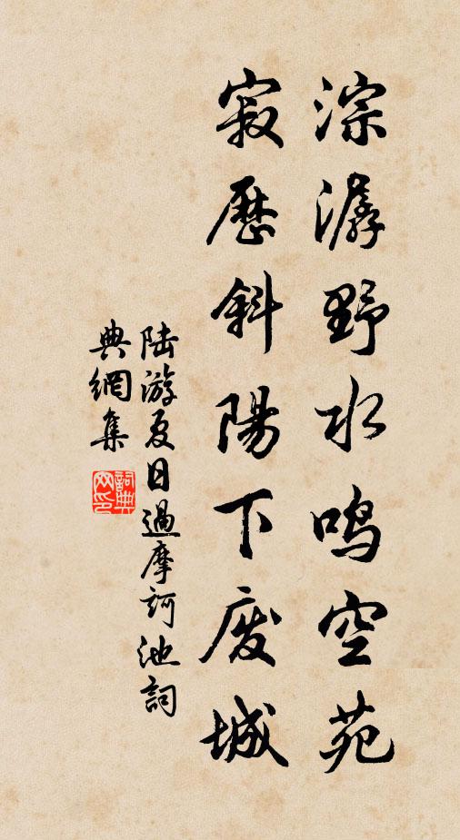 陆游淙潺野水鸣空苑，寂历斜阳下废城书法作品欣赏