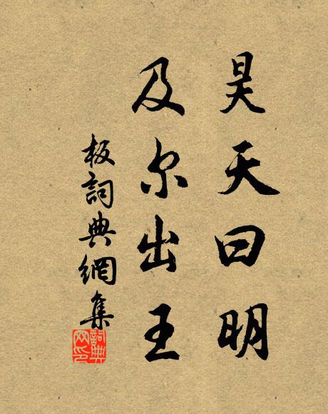佚名昊天曰明，及尔出王书法作品欣赏