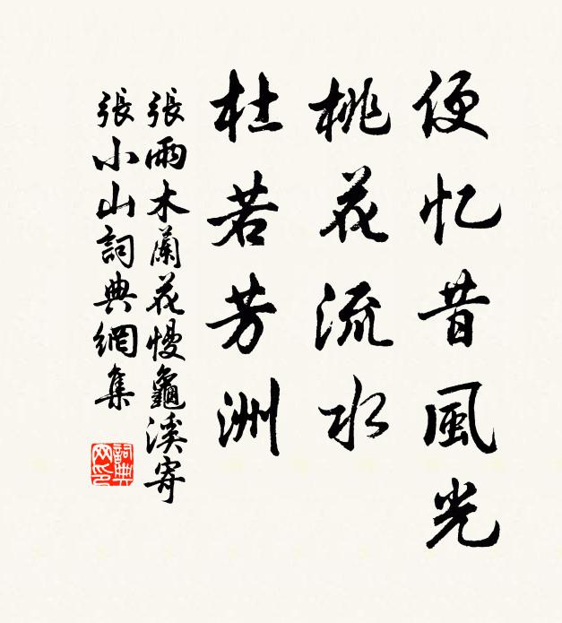 张雨便忆昔风光，桃花流水，杜若芳洲书法作品欣赏